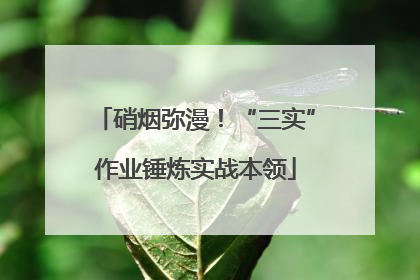 硝烟弥漫！“三实”作业锤炼实战本领
