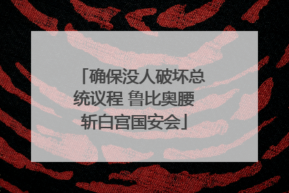 确保没人破坏总统议程 鲁比奥腰斩白宫国安会