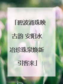 碧波涌珠映古韵 安阳水冶珍珠泉焕新引客来