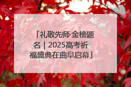 礼敬先师·金榜题名｜2025高考祈福盛典在曲阜启幕