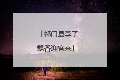 祁门县李子飘香迎客来