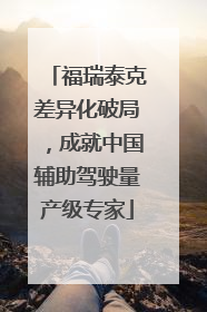 福瑞泰克差异化破局，成就中国辅助驾驶量产级专家