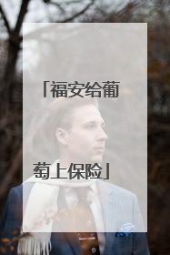 福安给葡萄上保险