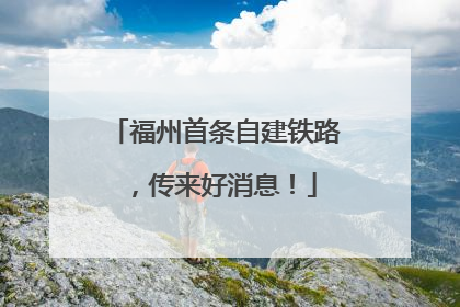 福州首条自建铁路，传来好消息！