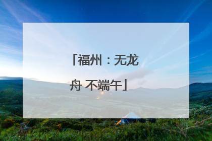 福州：无龙舟 不端午