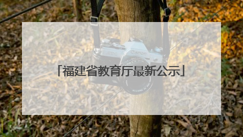 福建省教育厅最新公示