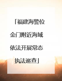 福建海警位金门附近海域依法开展常态执法巡查