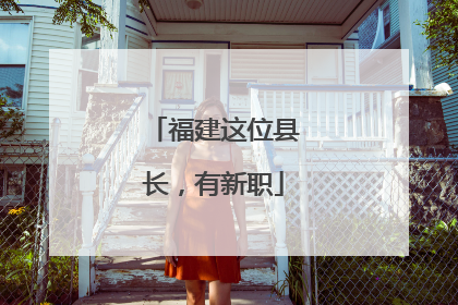福建这位县长，有新职