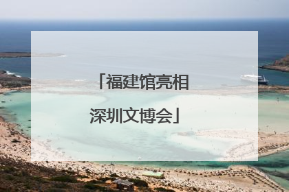 福建馆亮相深圳文博会
