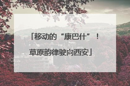 移动的“康巴什”！草原韵律驶向西安