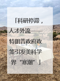 科研停滞，人才外流——特朗普政府政策引发美科学界“寒潮”