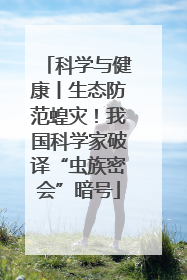 科学与健康丨生态防范蝗灾！我国科学家破译“虫族密会”暗号