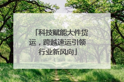 科技赋能大件货运，跨越速运引领行业新风向