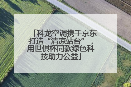 科龙空调携手京东打造“清凉站台”，用世俱杯同款绿色科技助力公益