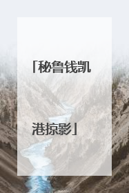 秘鲁钱凯港掠影