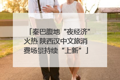 秦巴腹地“夜经济”火热 陕西汉中文旅消费场景持续“上新”