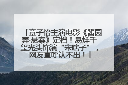 章子怡主演电影《酱园弄·悬案》定档！易烊千玺光头饰演“宋瞎子”，网友直呼认不出！