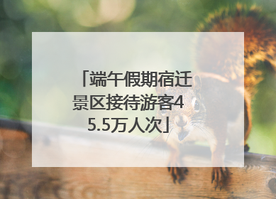 端午假期宿迁景区接待游客45.5万人次