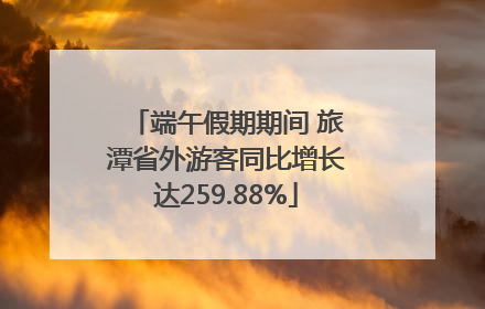 端午假期期间 旅潭省外游客同比增长达259.88%