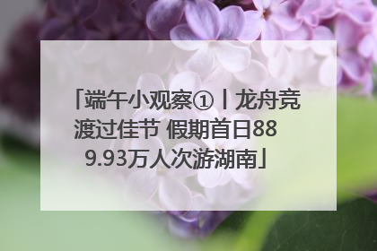 端午小观察①丨龙舟竞渡过佳节 假期首日889.93万人次游湖南