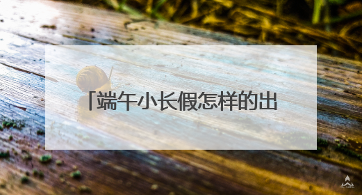 端午小长假怎样的出行方式最City？华为nova 14“真就不一样”！