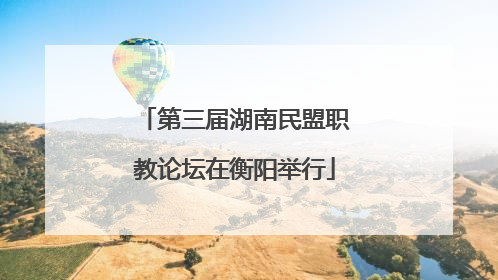 第三届湖南民盟职教论坛在衡阳举行