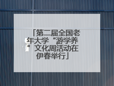 第二届全国老年大学“游学养”文化周活动在伊春举行