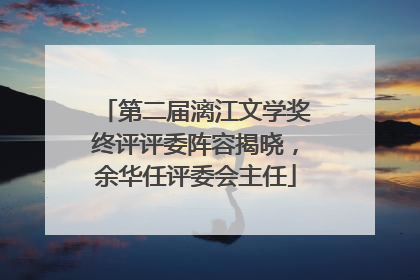 第二届漓江文学奖终评评委阵容揭晓，余华任评委会主任