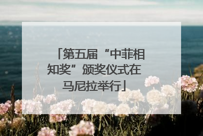 第五届“中菲相知奖”颁奖仪式在马尼拉举行