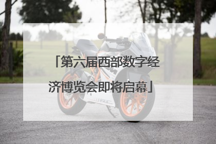第六届西部数字经济博览会即将启幕