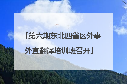 第六期东北四省区外事外宣翻译培训班召开