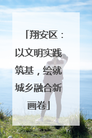 翔安区：以文明实践筑基，绘就城乡融合新画卷