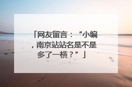 网友留言：“小编，南京站站名是不是多了一横？”