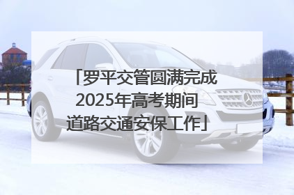 罗平交管圆满完成2025年高考期间道路交通安保工作