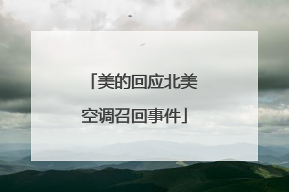 美的回应北美空调召回事件