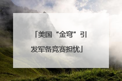 美国“金穹”引发军备竞赛担忧