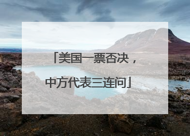 美国一票否决，中方代表三连问