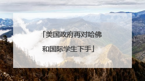 美国政府再对哈佛和国际学生下手