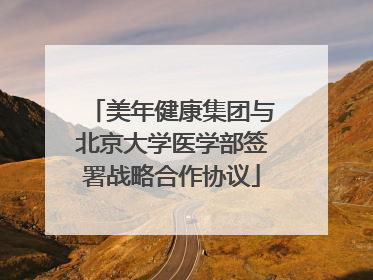美年健康集团与北京大学医学部签署战略合作协议