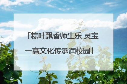 粽叶飘香师生乐 灵宝一高文化传承润校园