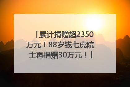 累计捐赠超2350万元！88岁钱七虎院士再捐赠30万元！