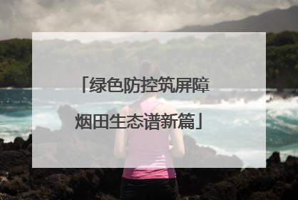 绿色防控筑屏障 烟田生态谱新篇