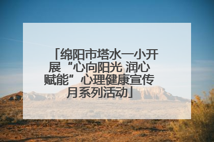 绵阳市塔水一小开展“心向阳光 润心赋能”心理健康宣传月系列活动