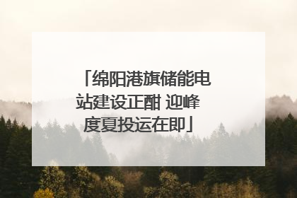 绵阳港旗储能电站建设正酣 迎峰度夏投运在即
