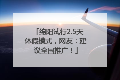 绵阳试行2.5天休假模式，网友：建议全国推广！