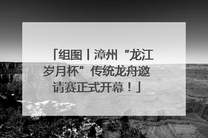 组图丨漳州“龙江岁月杯”传统龙舟邀请赛正式开幕！