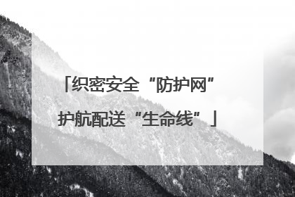 织密安全“防护网” 护航配送“生命线”