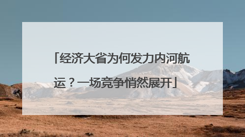 经济大省为何发力内河航运？一场竞争悄然展开