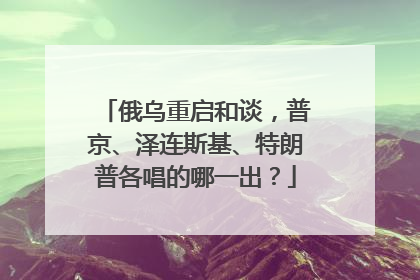 俄乌重启和谈，普京、泽连斯基、特朗普各唱的哪一出？