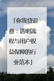你我贷退费：透明流程与用户权益保障的行业范本